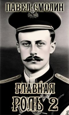 Павел Смолин Главная роль – 2