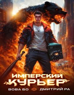 Дмитрий Ра Имперский Курьер. Том 1