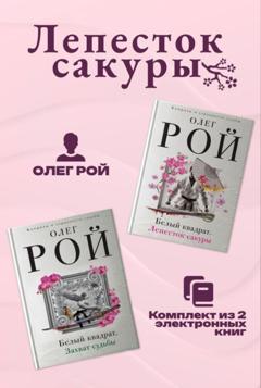 Олег Рой Лепесток сакуры. Комплект из 2 книг Олега Роя