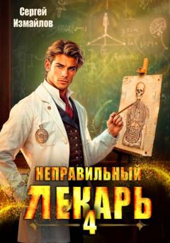 Сергей Измайлов Неправильный лекарь 4