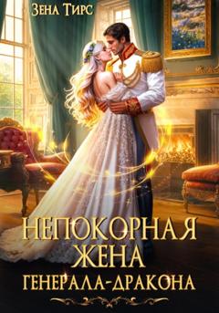 Зена Тирс Непокорная жена генерала-дракона