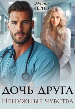 Адалин Черно Дочь друга. Ненужные чувства