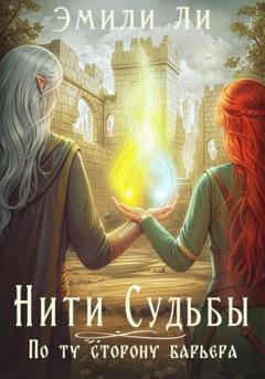 Эмили Ли Нити судьбы. По ту сторону барьера