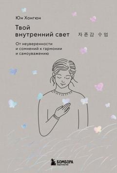 Хонгюн Юн Твой внутренний свет. От неуверенности и сомнений к гармонии и самоуважению