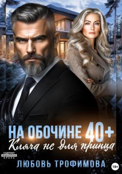 Любовь Трофимова На обочине 40 плюс. Кляча не для принца