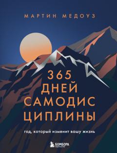 Мартин Медоуз 365 дней самодисциплины. Год, который изменит вашу жизнь