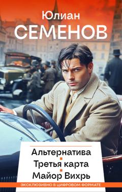 Юлиан Семенов Альтернатива. Третья карта. Майор Вихрь