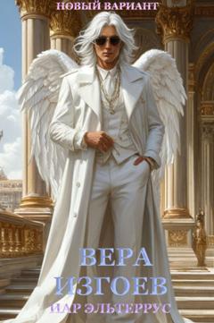 Иар Эльтеррус Вера изгоев