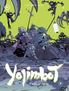 Сильвен Репо Yojimbot: Ржавые ночи