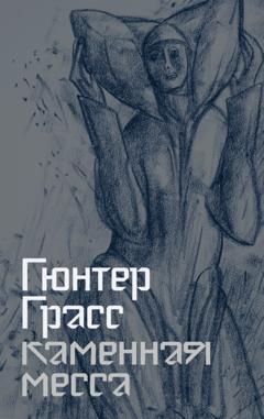 Гюнтер Грасс Каменная месса