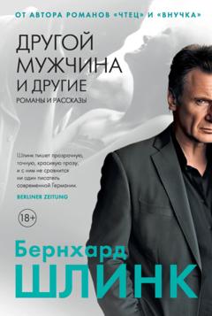 Бернхард Шлинк Другой мужчина и другие романы и рассказы