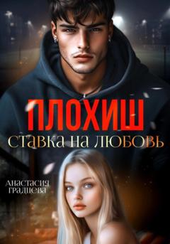 Анастасия Градцева Плохиш. Ставка на любовь