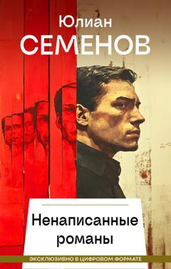 Юлиан Семенов Ненаписанные романы