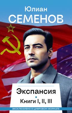 Юлиан Семенов Экспансия I, II, III