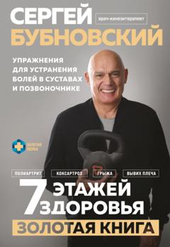 Сергей Бубновский 7 этажей здоровья. Золотая книга. Упражнения для устранения болей в суставах и позвоночнике