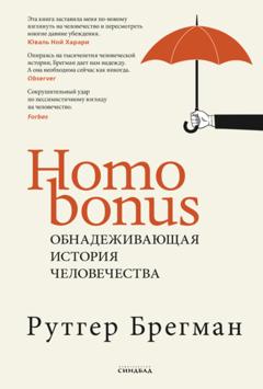 Рутгер Брегман Homo Bonus. Обнадеживающая история человечества