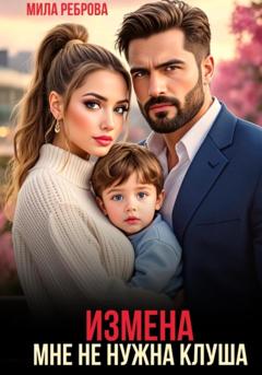Мила Реброва Измена. Мне не нужна клуша