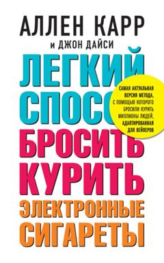 Аллен Карр Легкий способ бросить курить электронные сигареты