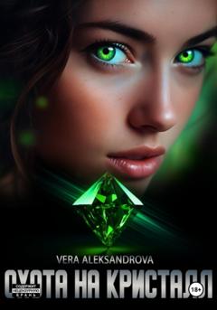 Vera Aleksandrova Охота на кристалл