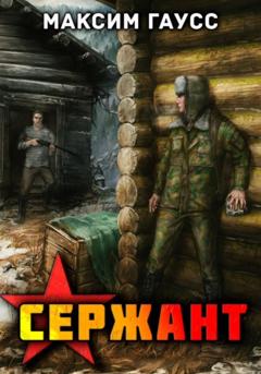 Максим Гаусс Сержант. Назад в СССР. Книга 4