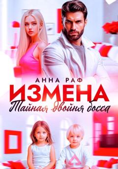 Анна Раф Измена. Тайная двойня босса