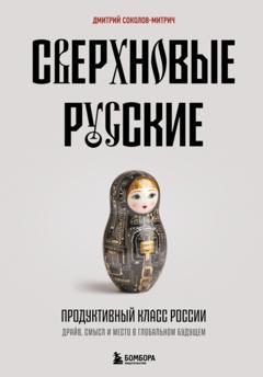 Дмитрий Соколов-Митрич Сверхновые русские. Продуктивный класс России. Драйв, смысл и место в глобальном будущем