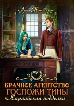 Анна Пожарская Брачное агентство госпожи Тины. Нарлайская подделка