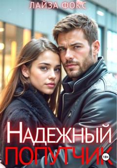 Лайза Фокс Надежный попутчик