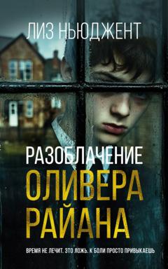 Лиз Ньюджент Разоблачение Оливера Райана