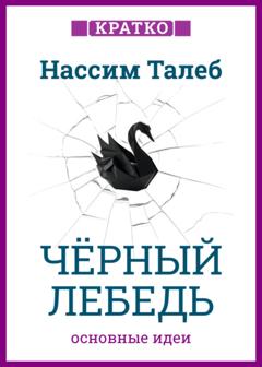 Культур-Мультур Черный лебедь. Под знаком непредсказуемости. Нассим Талеб. Кратко
