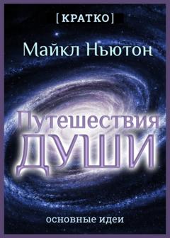 Культур-Мультур Путешествия Души. Жизнь между жизнями. Майкл Ньютон. Кратко