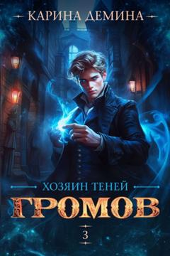 Карина Демина Громов: Хозяин теней – 3