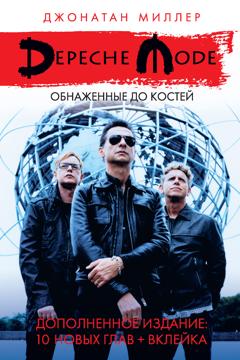 Джонатан Миллер Depeche Mode: Обнаженные до костей
