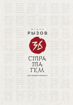 Игорь Рызов 36 стратагем для жизни и бизнеса