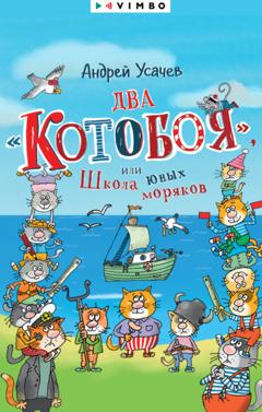 Андрей Усачев Два «Котобоя», или Школа юных моряков