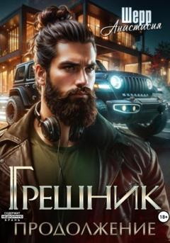 Анастасия Шерр Грешник 2. Продолжение