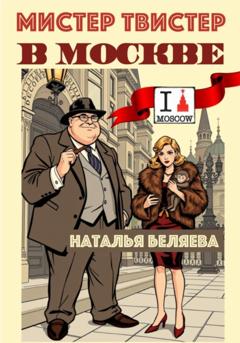 Наталья Беляева Мистер Твистер в Москве