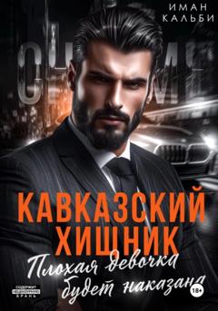 Иман Кальби Кавказский Хищник. Плохая девочка будет наказана