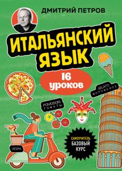 Дмитрий Юрьевич Петров Итальянский язык. 16 уроков. Базовый курс