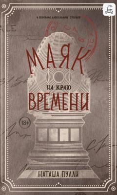 Наташа Пулли Маяк на краю времени