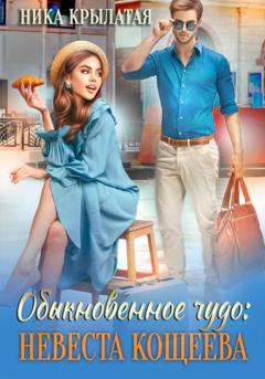 Ника Крылатая Обыкновенное чудо: невеста Кощеева