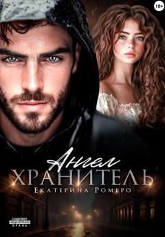 Екатерина Ромеро Ангел хранитель