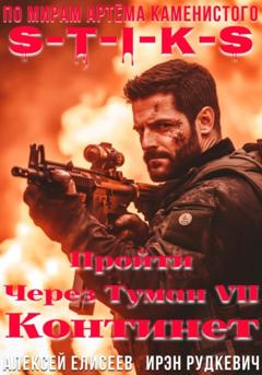 Ирэн Рудкевич S-T-I-K-S. Пройти через туман VII. Континент