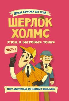 Артур Конан Дойл Шерлок Холмс. Этюд в багровых тонах. Часть 1