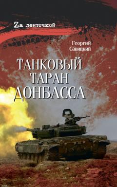 Георгий Савицкий Танковый таран Донбасса