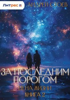 Андрей Стоев За последним порогом. Цена жизни. Книга 2
