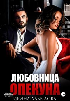 Ирина Васильевна Давыдова Любовница опекуна
