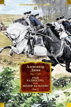 Александр Дюма Граф Калиостро, или Жозеф Бальзамо. Том 2