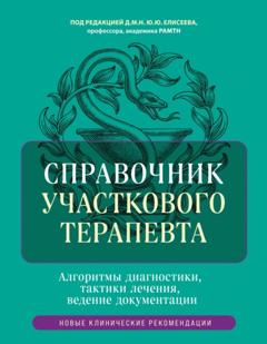 Коллектив авторов Справочник участкового терапевта. Алгоритмы диагностики, тактики лечения, ведение документации