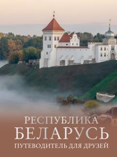 Инесса Плескачевская Республика Беларусь. Путеводитель для друзей